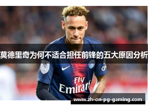 莫德里奇为何不适合担任前锋的五大原因分析