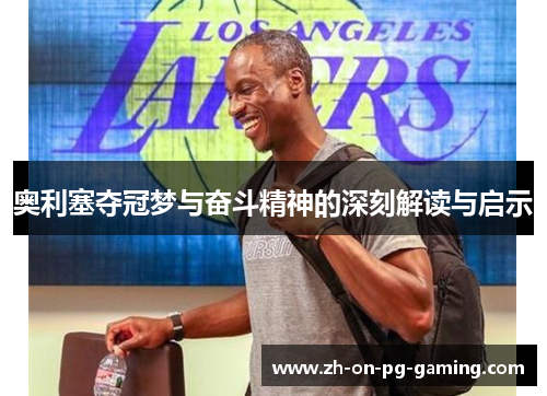 奥利塞夺冠梦与奋斗精神的深刻解读与启示