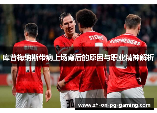 库普梅纳斯带病上场背后的原因与职业精神解析