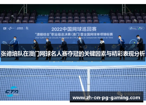 张德培队在澳门网球名人赛夺冠的关键因素与精彩表现分析