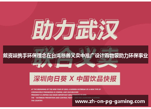 戴资颖携手环保理念在台湾慈善义卖中推广设计购物袋助力环保事业