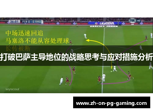 打破巴萨主导地位的战略思考与应对措施分析