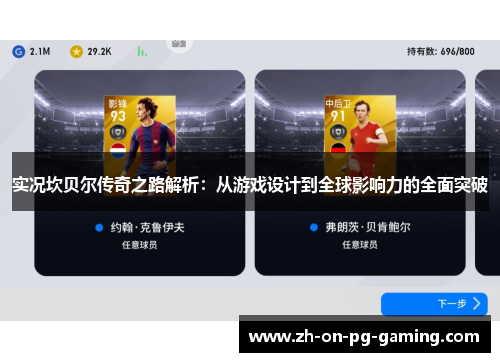 实况坎贝尔传奇之路解析：从游戏设计到全球影响力的全面突破