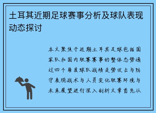 土耳其近期足球赛事分析及球队表现动态探讨