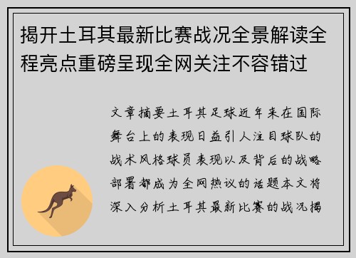 揭开土耳其最新比赛战况全景解读全程亮点重磅呈现全网关注不容错过