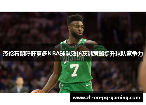 杰伦布朗呼吁更多NBA球队效仿灰熊策略提升球队竞争力