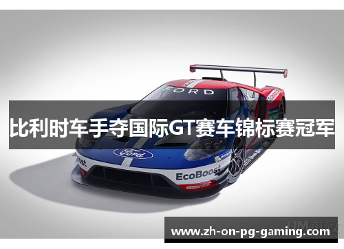比利时车手夺国际GT赛车锦标赛冠军