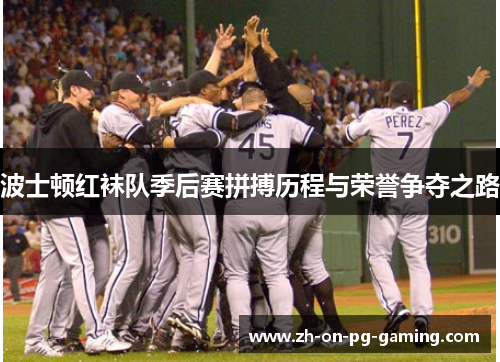 波士顿红袜队季后赛拼搏历程与荣誉争夺之路