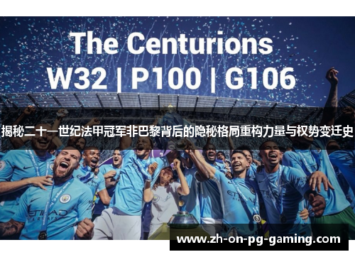 揭秘二十一世纪法甲冠军非巴黎背后的隐秘格局重构力量与权势变迁史