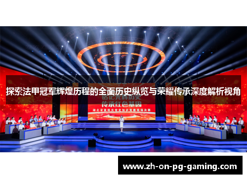 探索法甲冠军辉煌历程的全面历史纵览与荣耀传承深度解析视角