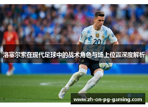 洛塞尔索在现代足球中的战术角色与场上位置深度解析