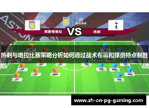 热刺与维拉比赛策略分析如何通过战术布置和球员特点制胜