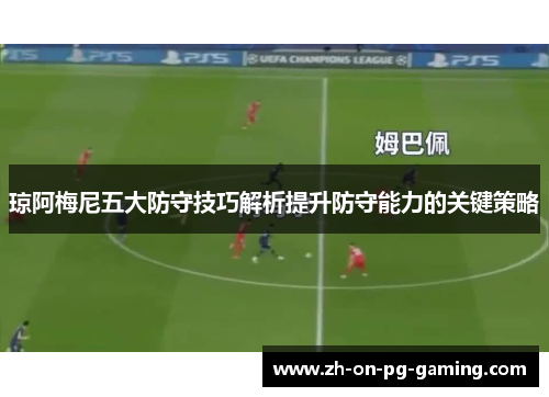 琼阿梅尼五大防守技巧解析提升防守能力的关键策略