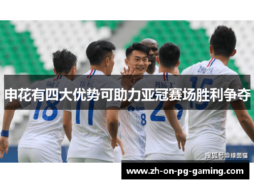 申花有四大优势可助力亚冠赛场胜利争夺