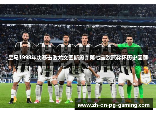 皇马1998年决赛击败尤文图斯勇夺第七座欧冠奖杯历史回顾