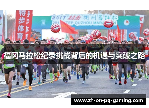 福冈马拉松纪录挑战背后的机遇与突破之路