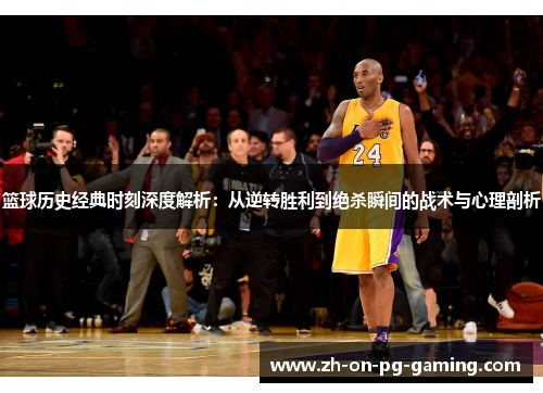 篮球历史经典时刻深度解析：从逆转胜利到绝杀瞬间的战术与心理剖析
