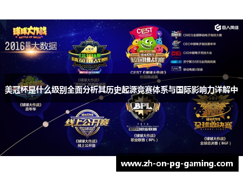 美冠杯是什么级别全面分析其历史起源竞赛体系与国际影响力详解中