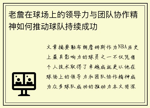 老詹在球场上的领导力与团队协作精神如何推动球队持续成功