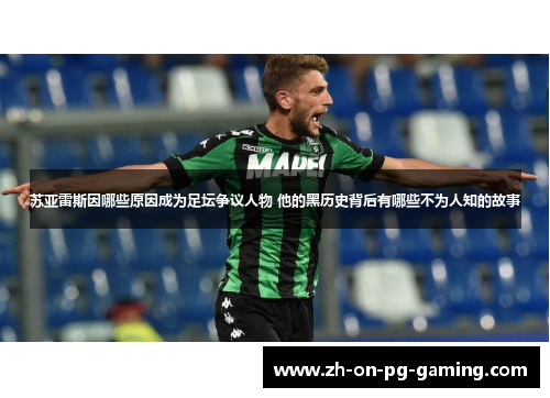 苏亚雷斯因哪些原因成为足坛争议人物 他的黑历史背后有哪些不为人知的故事