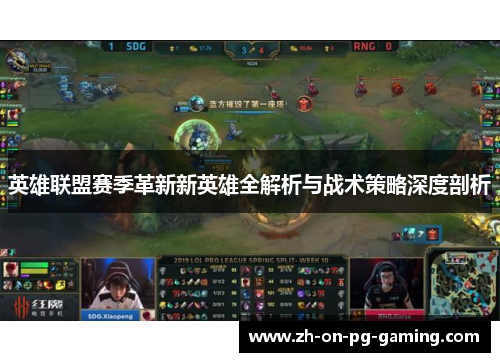 英雄联盟赛季革新新英雄全解析与战术策略深度剖析
