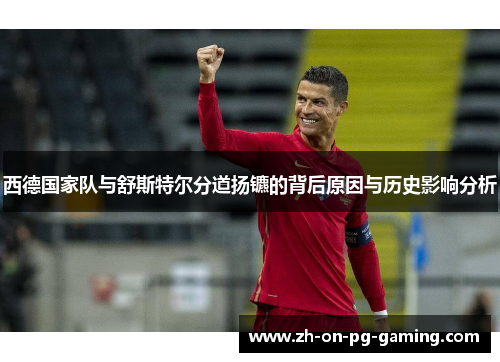 西德国家队与舒斯特尔分道扬镳的背后原因与历史影响分析