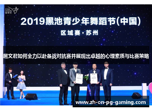 居文君如何全力以赴备战对抗赛并展现出卓越的心理素质与比赛策略