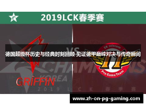 德国超级杯历史与经典时刻回顾 见证德甲巅峰对决与传奇瞬间