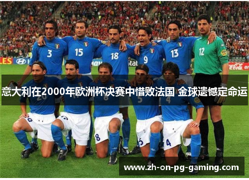 意大利在2000年欧洲杯决赛中惜败法国 金球遗憾定命运