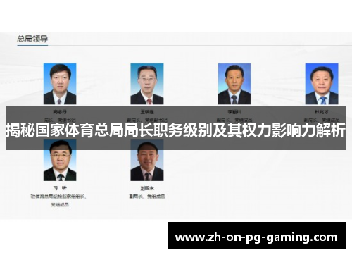 揭秘国家体育总局局长职务级别及其权力影响力解析