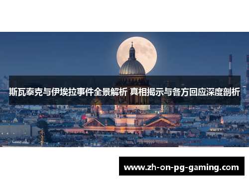 斯瓦泰克与伊埃拉事件全景解析 真相揭示与各方回应深度剖析