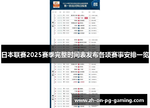 日本联赛2025赛季完整时间表发布各项赛事安排一览