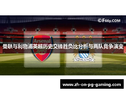 曼联与利物浦英超历史交锋胜负比分析与两队竞争演变