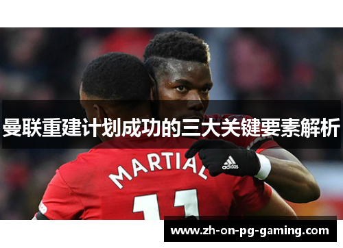 曼联重建计划成功的三大关键要素解析