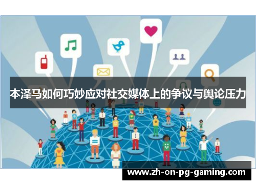 本泽马如何巧妙应对社交媒体上的争议与舆论压力