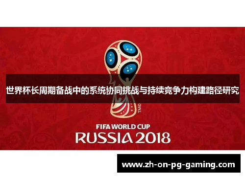 世界杯长周期备战中的系统协同挑战与持续竞争力构建路径研究