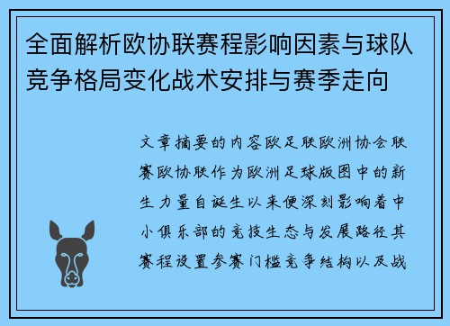 全面解析欧协联赛程影响因素与球队竞争格局变化战术安排与赛季走向