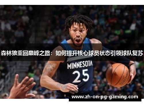 森林狼重回巅峰之路：如何提升核心球员状态引领球队复苏