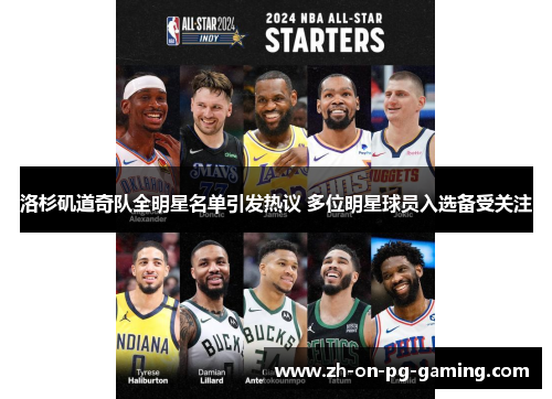 洛杉矶道奇队全明星名单引发热议 多位明星球员入选备受关注