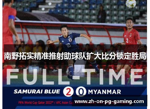 南野拓实精准推射助球队扩大比分锁定胜局