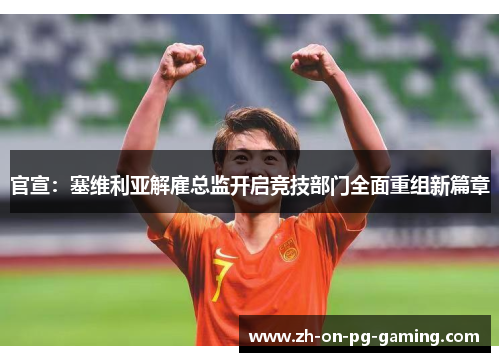 官宣：塞维利亚解雇总监开启竞技部门全面重组新篇章