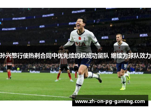 孙兴慜行使热刺合同中优先续约权成功留队 继续为球队效力