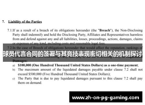球员代言合同的签署与其竞技表现密切相关的机制探讨