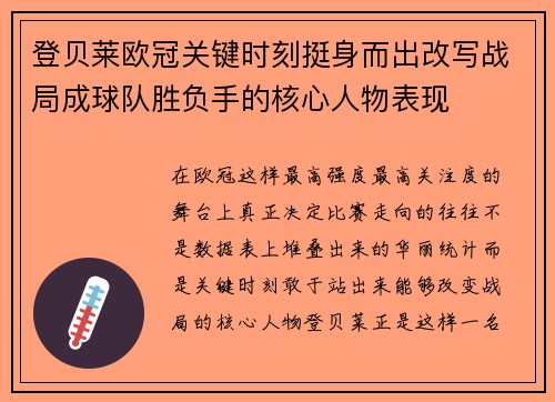 登贝莱欧冠关键时刻挺身而出改写战局成球队胜负手的核心人物表现