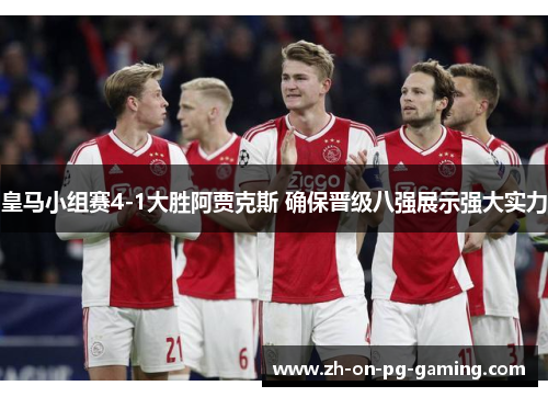 皇马小组赛4-1大胜阿贾克斯 确保晋级八强展示强大实力