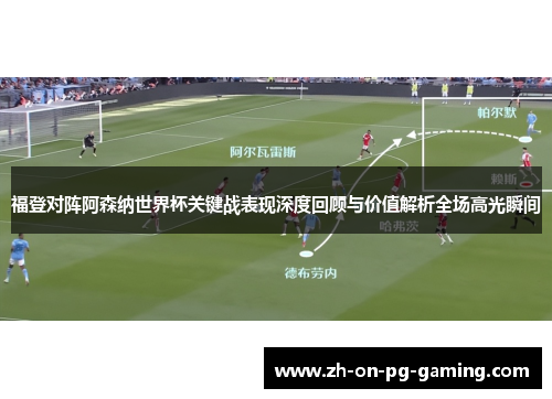 福登对阵阿森纳世界杯关键战表现深度回顾与价值解析全场高光瞬间