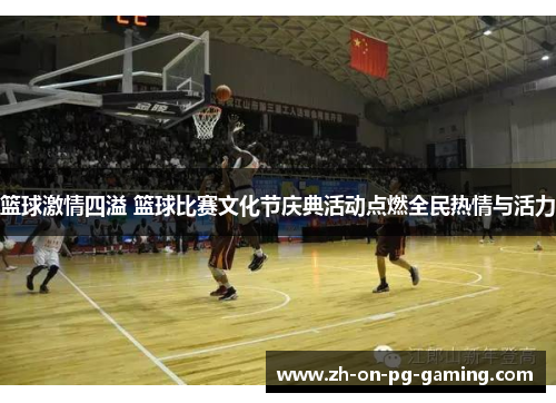 篮球激情四溢 篮球比赛文化节庆典活动点燃全民热情与活力