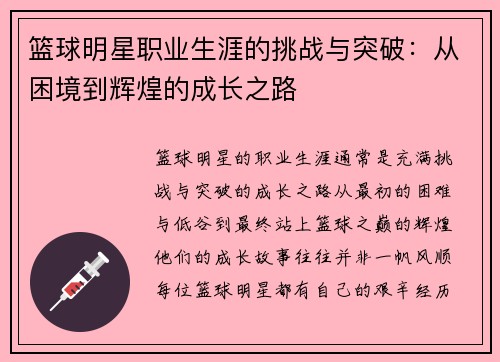 篮球明星职业生涯的挑战与突破：从困境到辉煌的成长之路