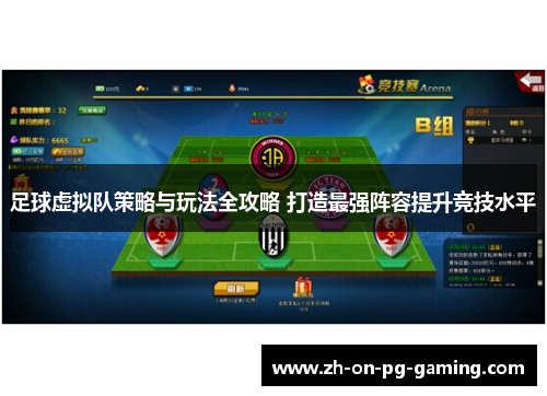 足球虚拟队策略与玩法全攻略 打造最强阵容提升竞技水平