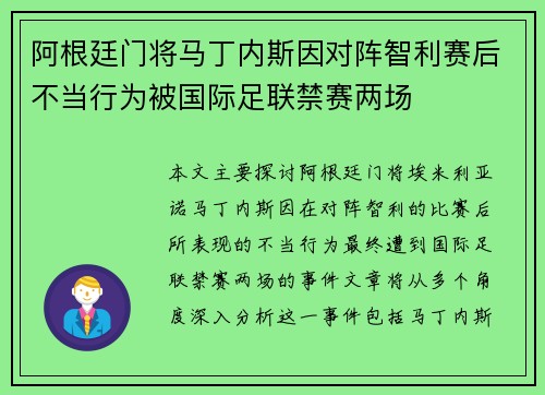 阿根廷门将马丁内斯因对阵智利赛后不当行为被国际足联禁赛两场